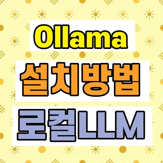 로컬 LLM 윈도우 설치 방법