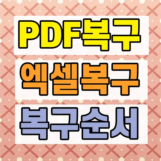 엑셀 손상 파일 복구 방법