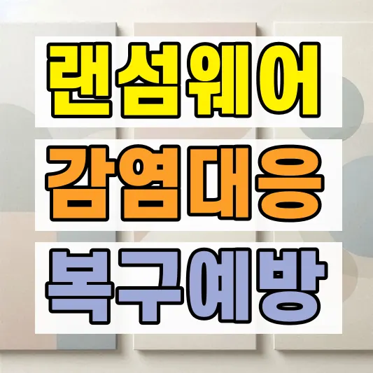 랜섬웨어 복구 백업 2차피해 방지