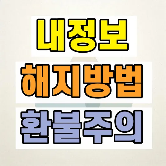 통신사 내정보지키미 해지방법