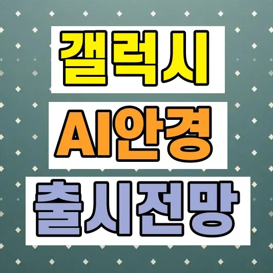 스마트 안경 AI 글래스 활용