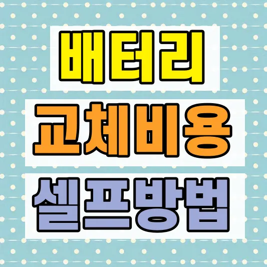 노트북 배터리 교체 비용