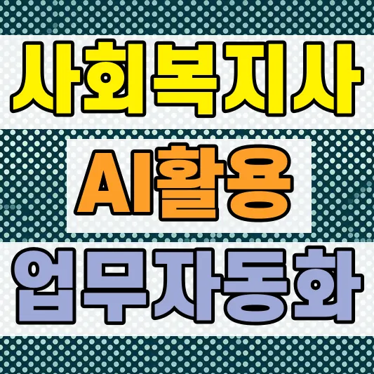 사회복지사 무료 AI 자동화 도구