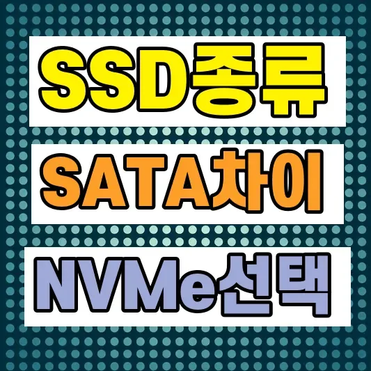 SSD SATA NVMe 차이