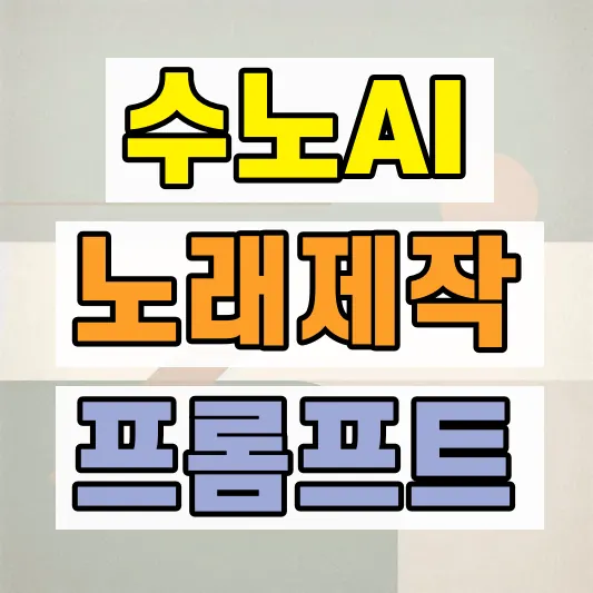 수노 AI 노래 프롬프트 설정