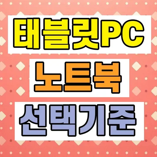 태블릿PC 노트북 차이