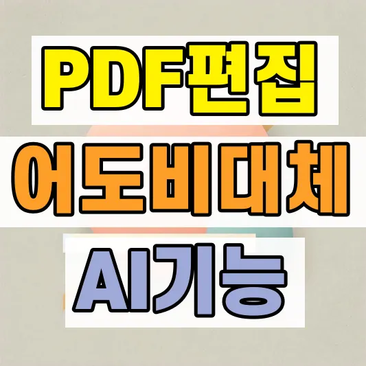 AI PDF 편집기 어도비 대체 프로그램