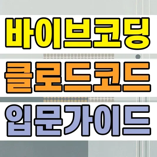 바이브 코딩 클로드코드 활용