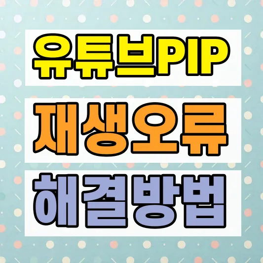 유튜브 백그라운드 재생 오류 해결