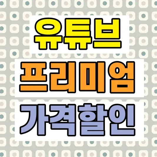 유튜브 프리미엄 가격 할인