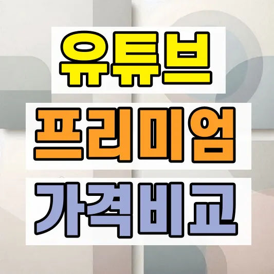 2026 유튜브 프리미엄 라이트 가격